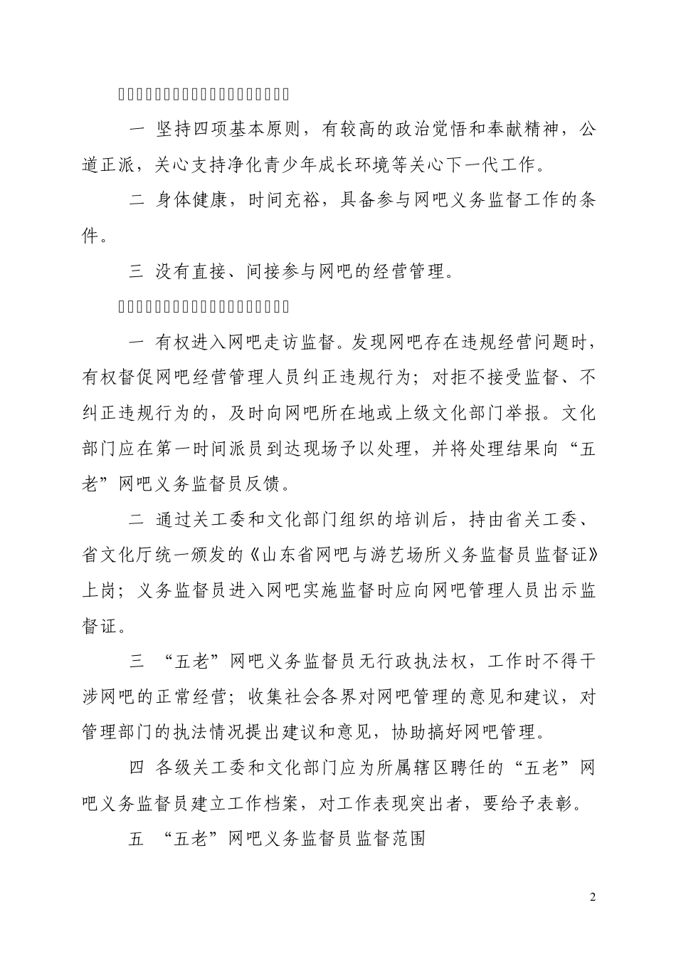 关于建立39;五老39;网吧义务监督员队伍的_第2页
