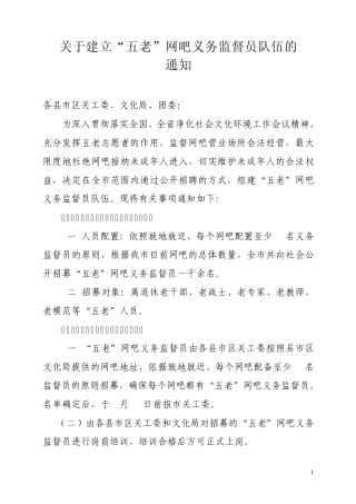 关于建立39;五老39;网吧义务监督员队伍的