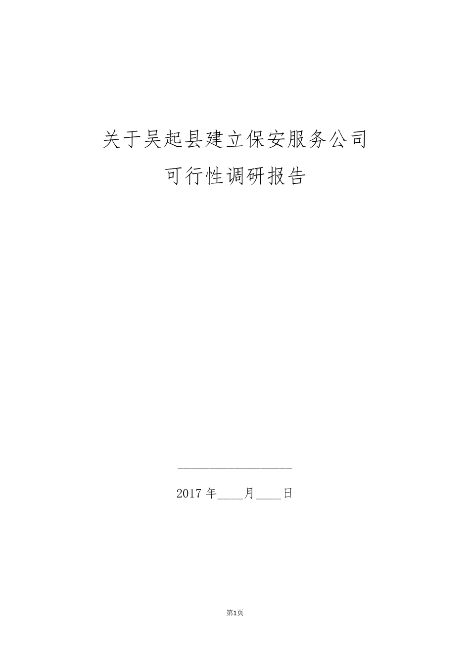 关于建立保安服务公司的可行性报告_第1页