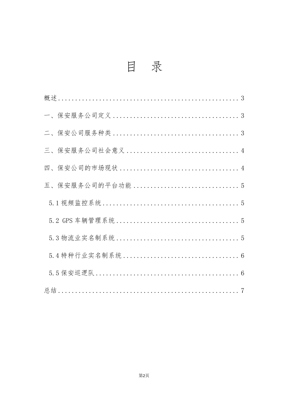关于建立保安服务公司的可行性报告_第2页