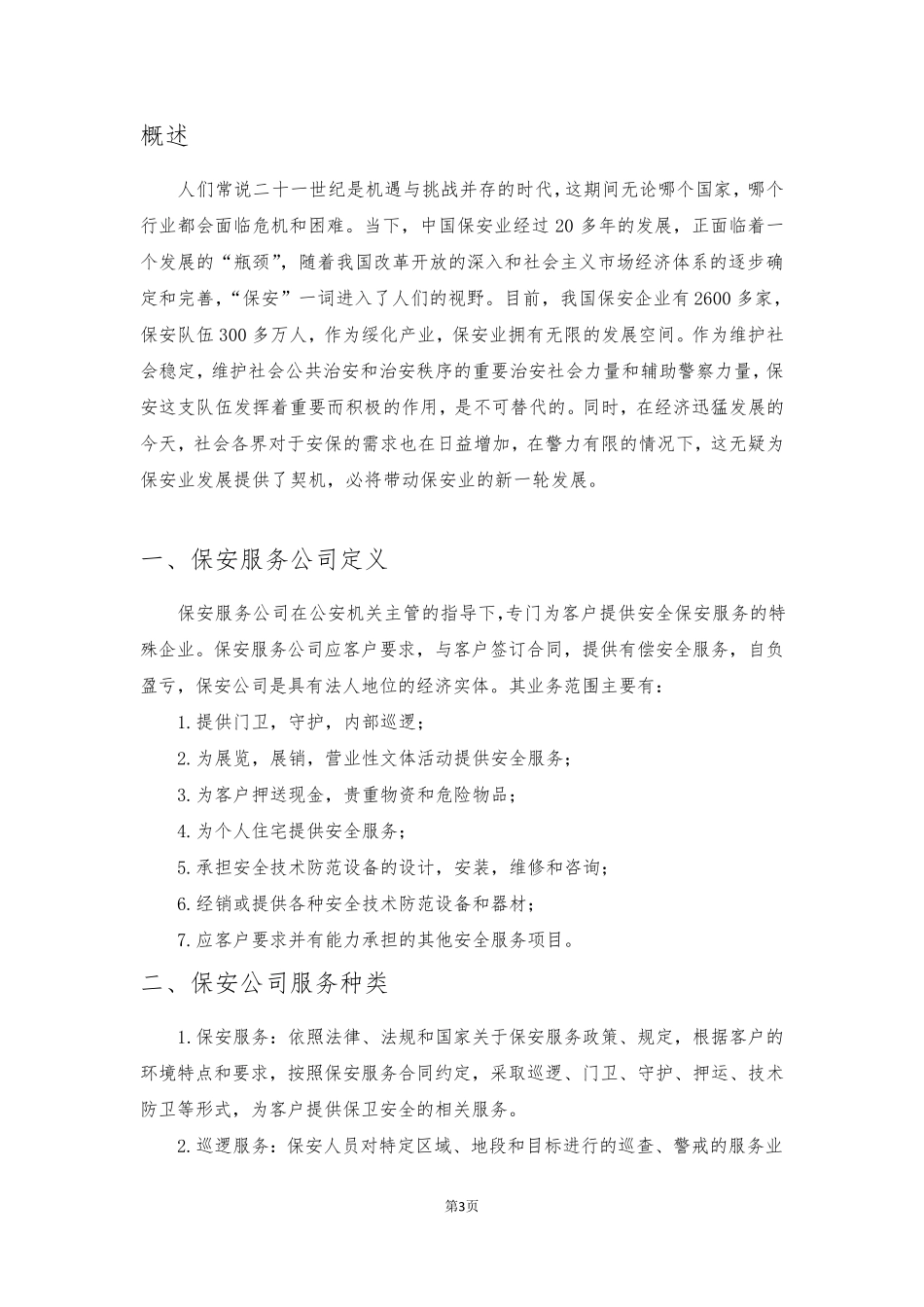 关于建立保安服务公司的可行性报告_第3页
