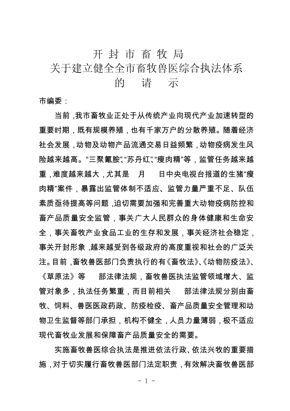 关于建立健全全市畜牧兽医综合执法体系的请示_第1页