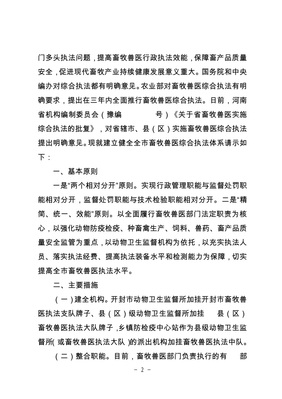 关于建立健全全市畜牧兽医综合执法体系的请示_第2页