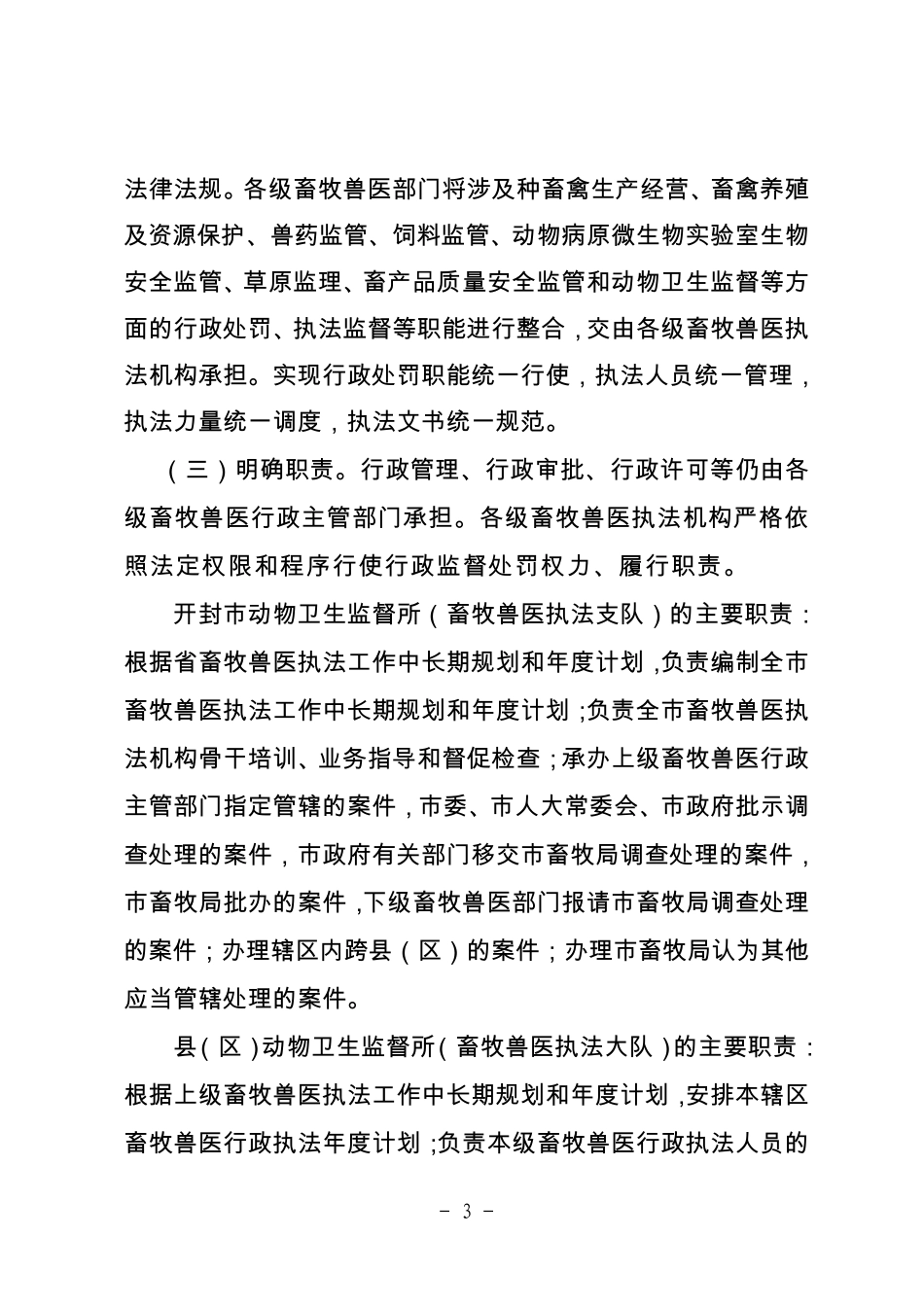关于建立健全全市畜牧兽医综合执法体系的请示_第3页