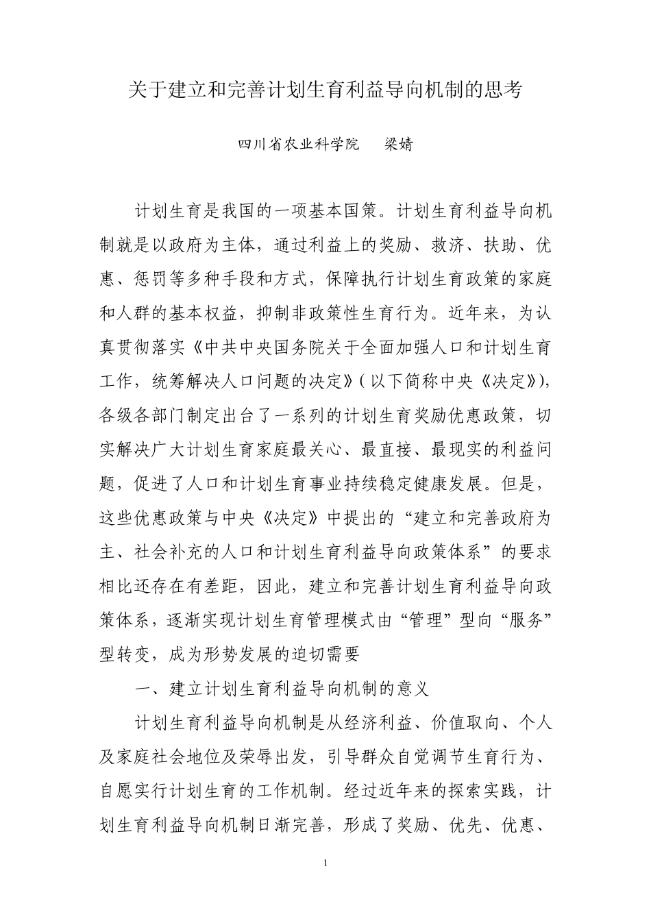 关于建立和完善计划生育利益导向机制的思考_第1页