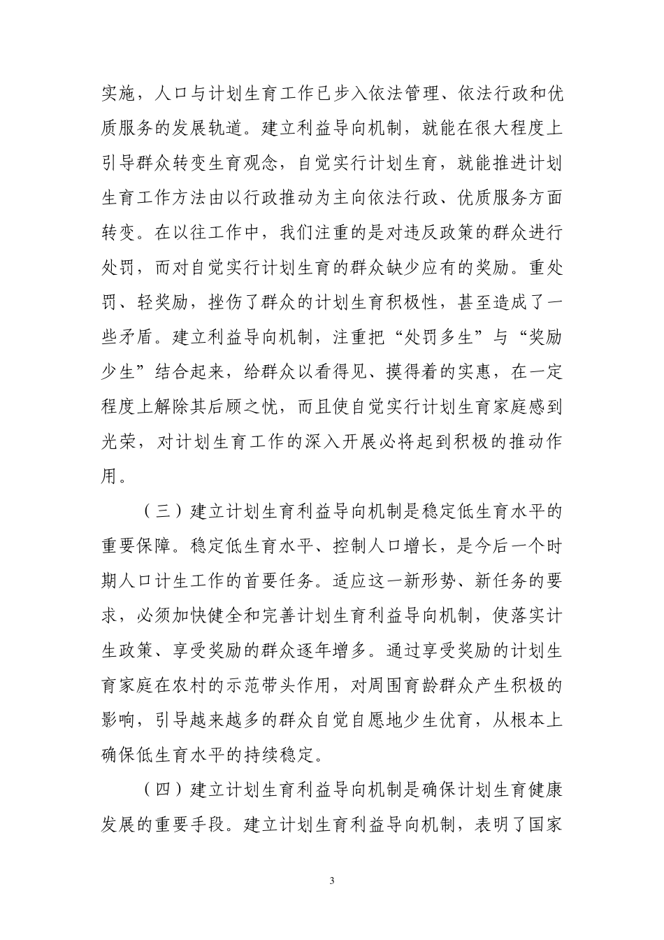 关于建立和完善计划生育利益导向机制的思考_第3页