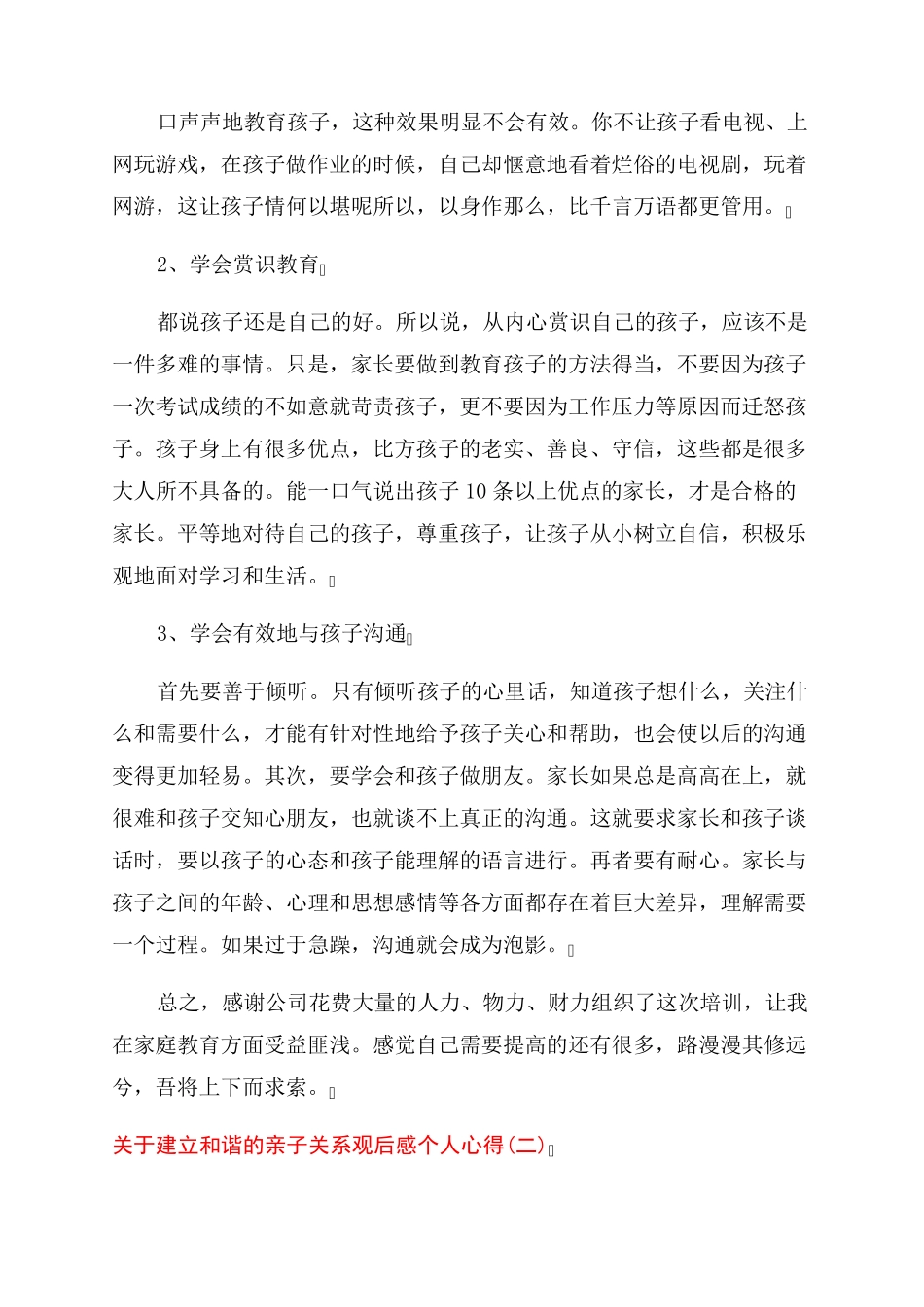 关于建立和谐的亲子关系观后感个人心得_第2页