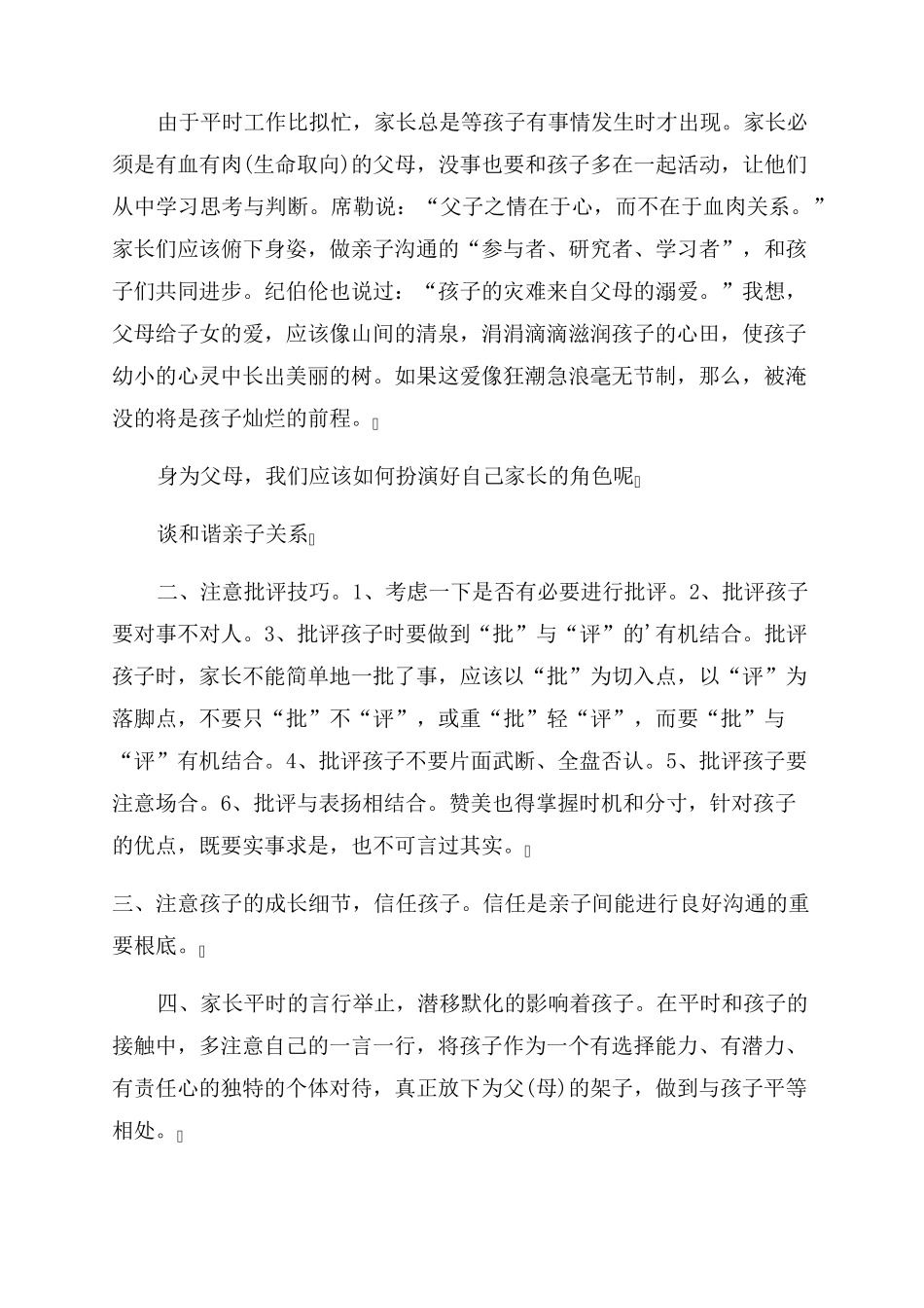 关于建立和谐的亲子关系观后感个人心得_第3页