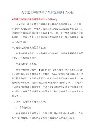 关于建立和谐的亲子关系观后感个人心得