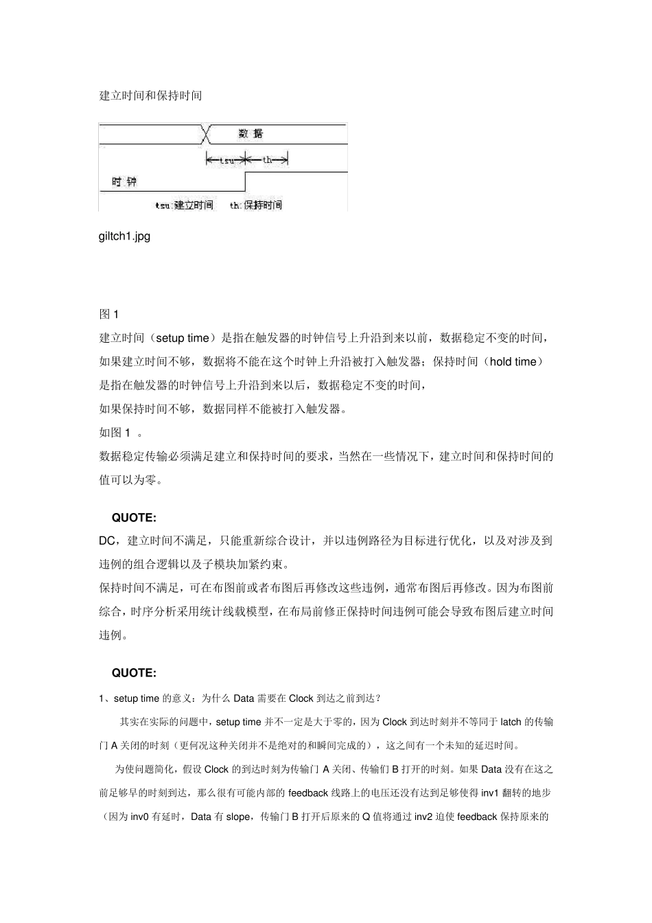 关于建立时间(setuptime)保持时间(holdtime)以及时序的一些问题集合_第1页