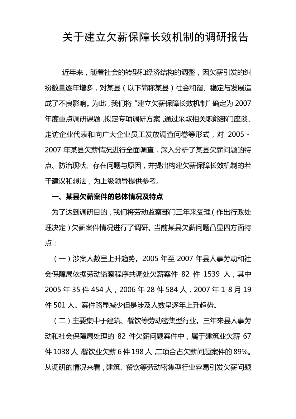 关于建立欠薪保障长效机制的调研报告_第1页