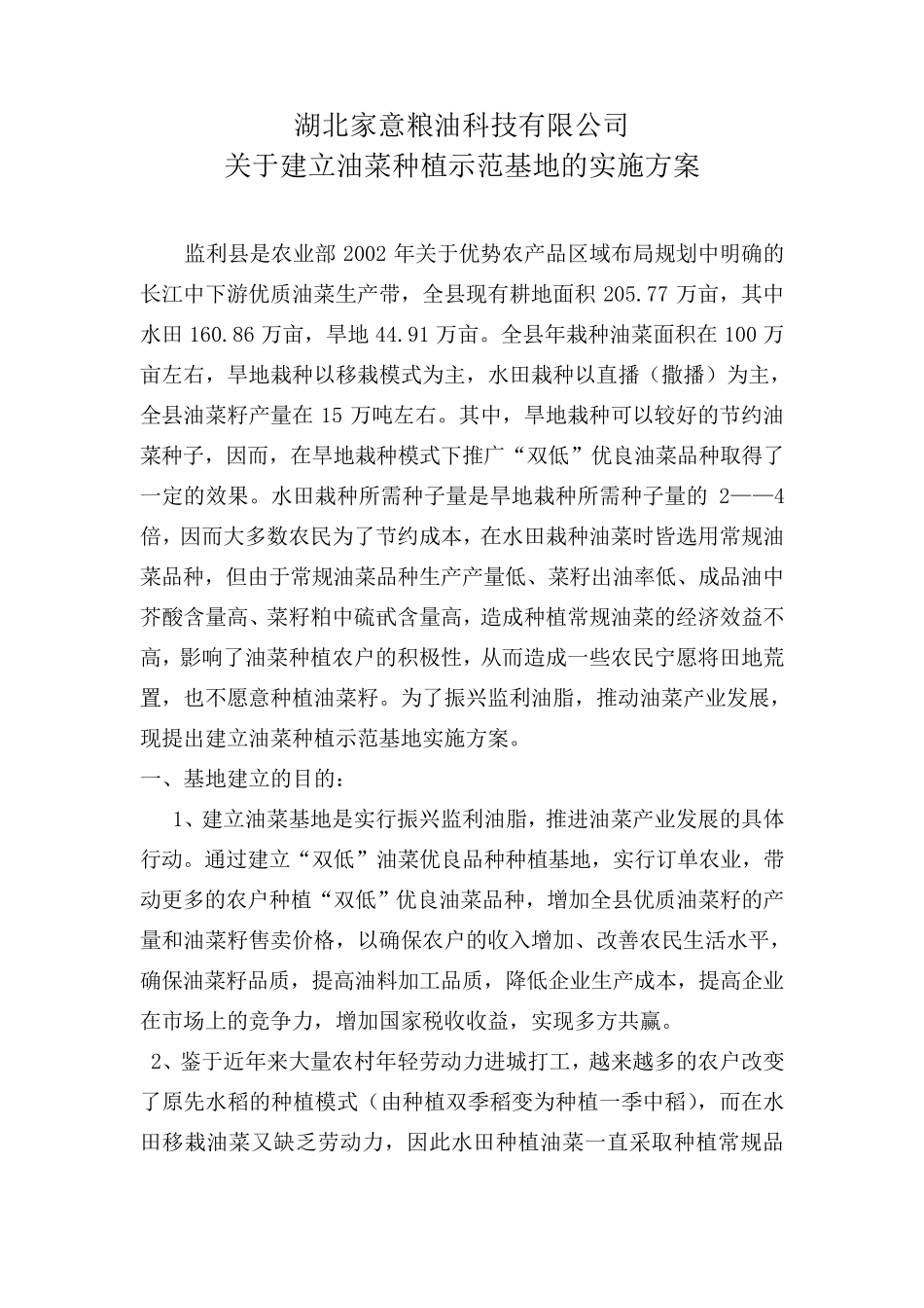 关于建立油菜种植基地的实施方案_第1页