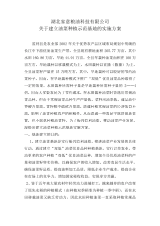 关于建立油菜种植基地的实施方案