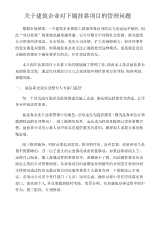 关于建筑企业对下属挂靠项目的管理问题