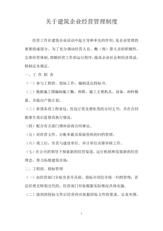 关于建筑企业经营管理制度