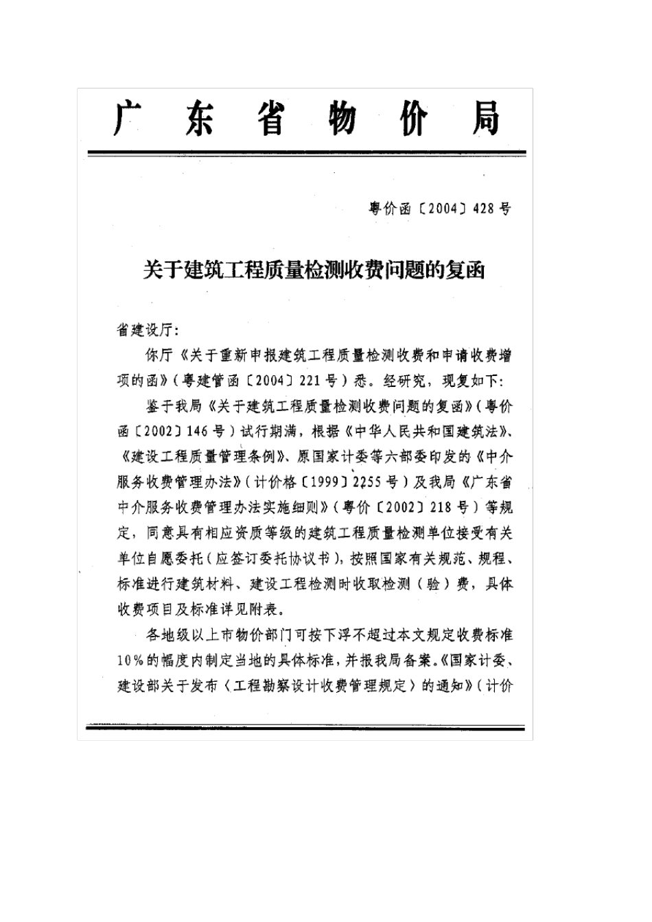 关于建筑工程质量检测收费问题的复函—粤价函[2004]428号_第1页