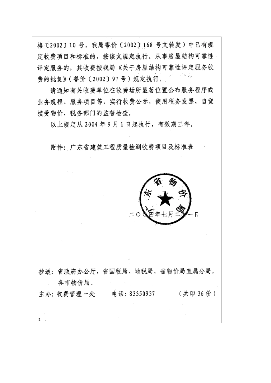 关于建筑工程质量检测收费问题的复函—粤价函[2004]428号_第2页