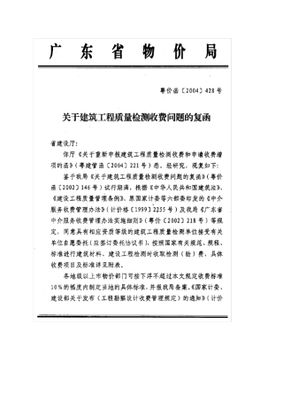关于建筑工程质量检测收费问题的复函—粤价函[2004]428号