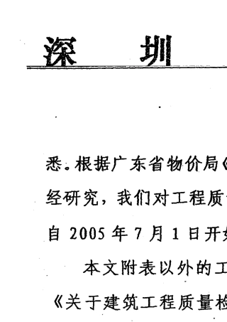 关于建筑工程质量检测收费标准