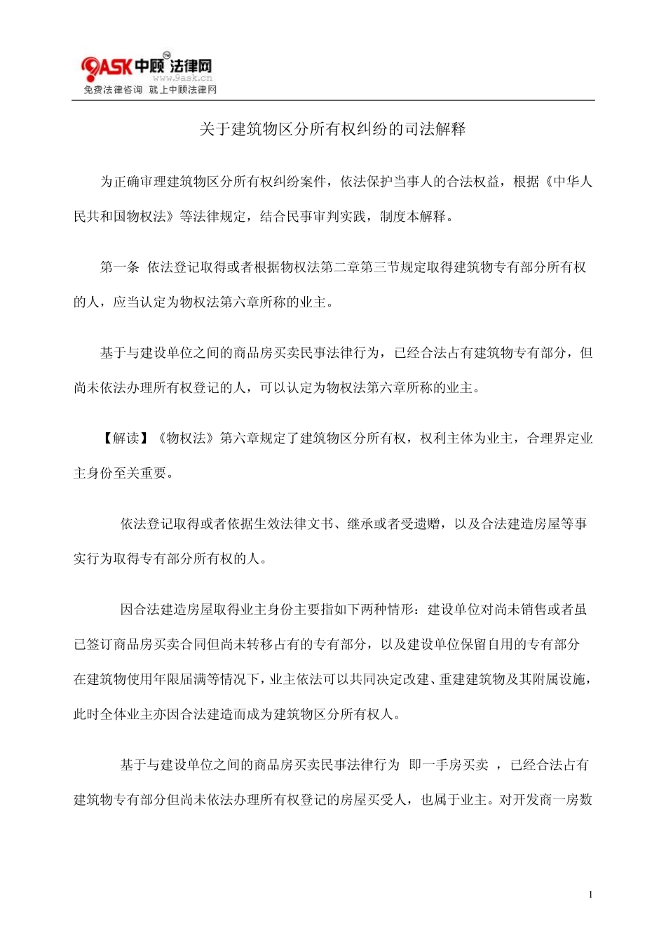 关于建筑物区分所有权纠纷的司法解释_第1页