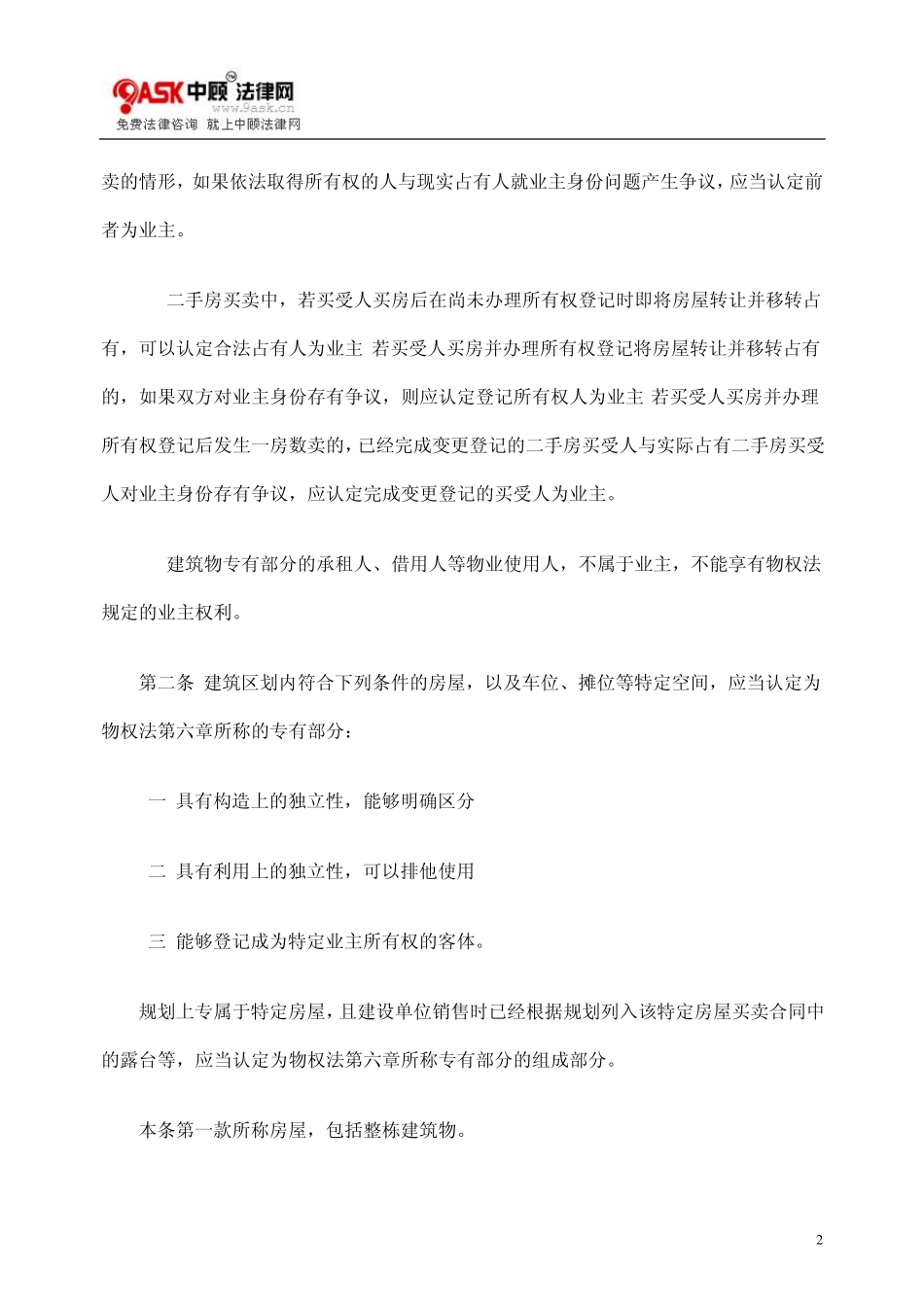 关于建筑物区分所有权纠纷的司法解释_第2页