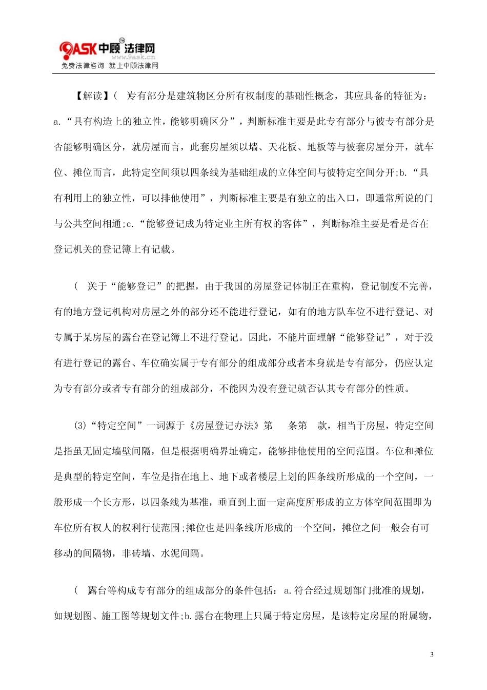 关于建筑物区分所有权纠纷的司法解释_第3页