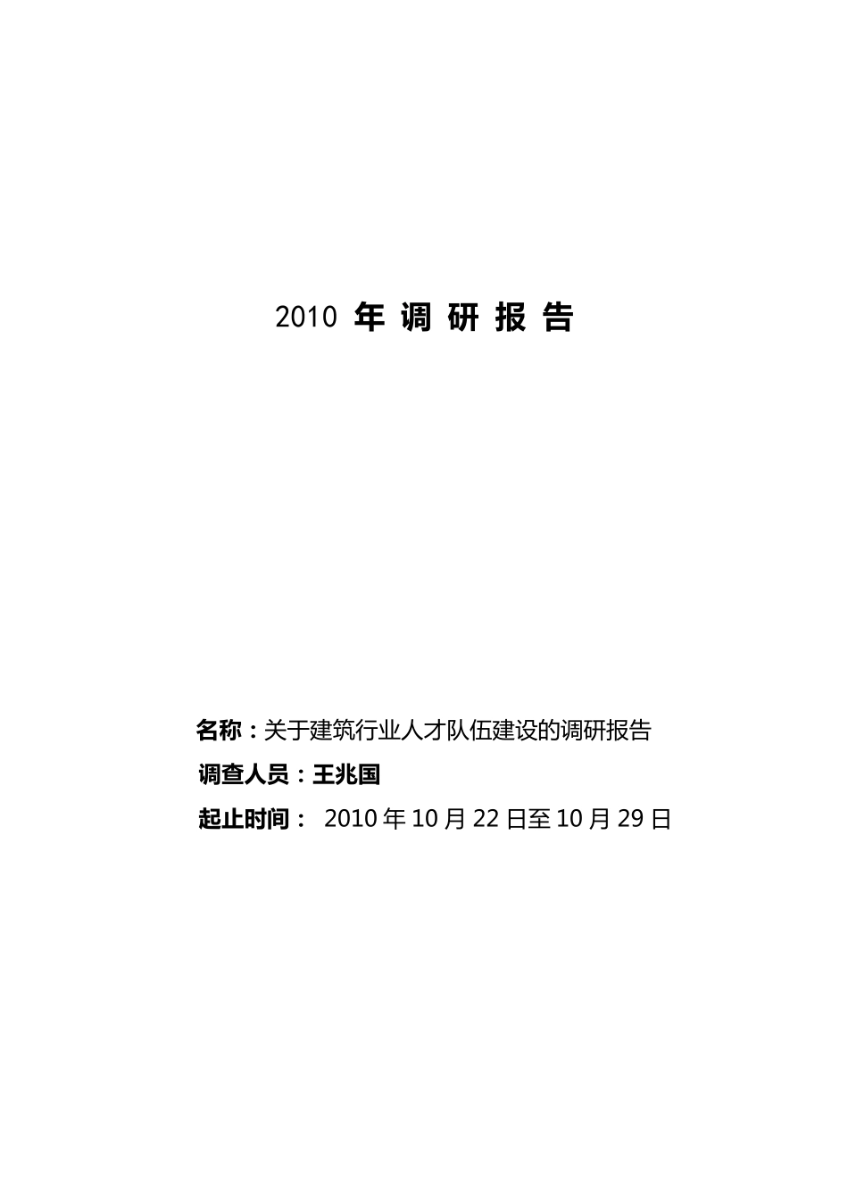 关于建筑行业人才队伍建设的调研报告_第1页