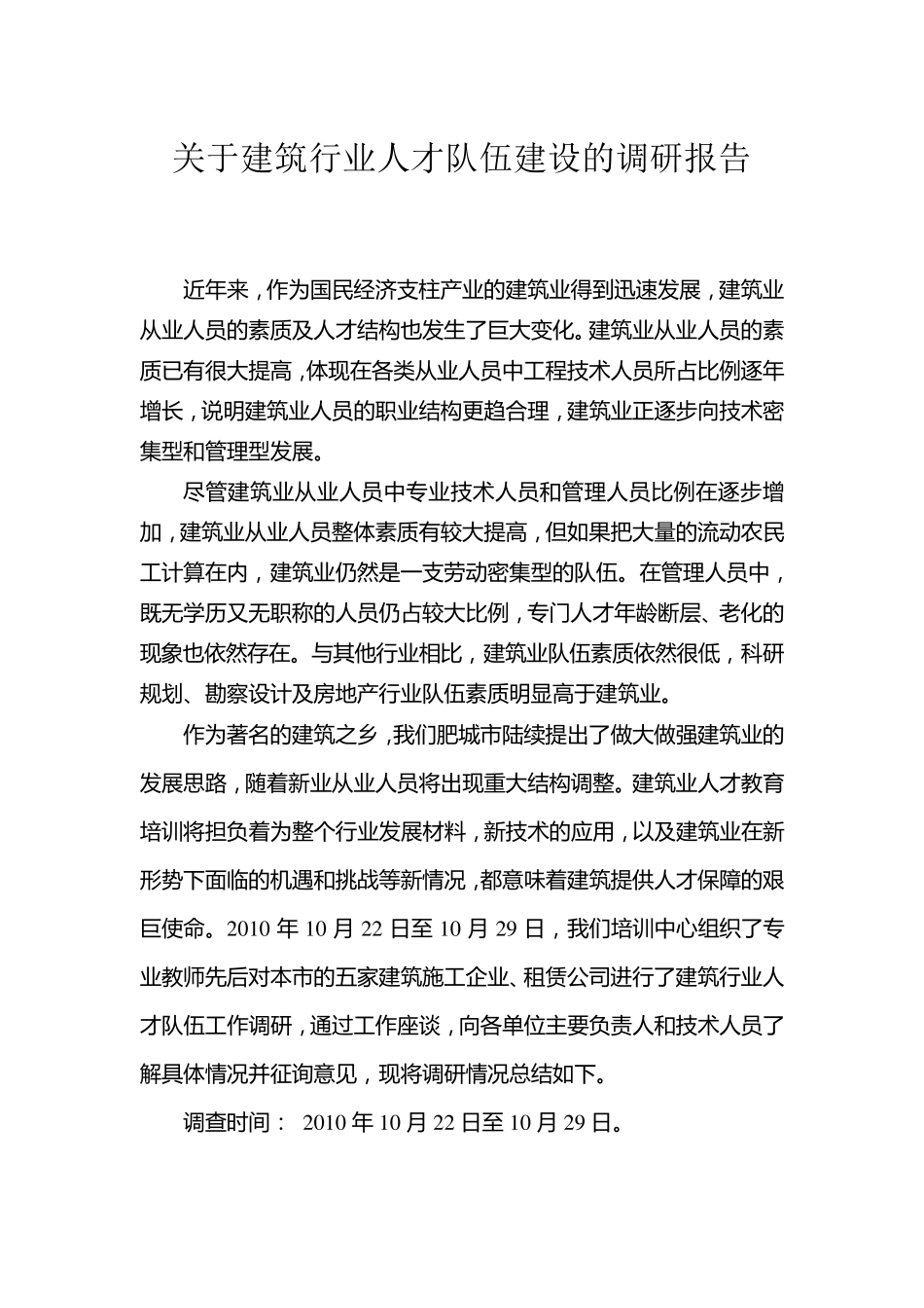 关于建筑行业人才队伍建设的调研报告_第2页