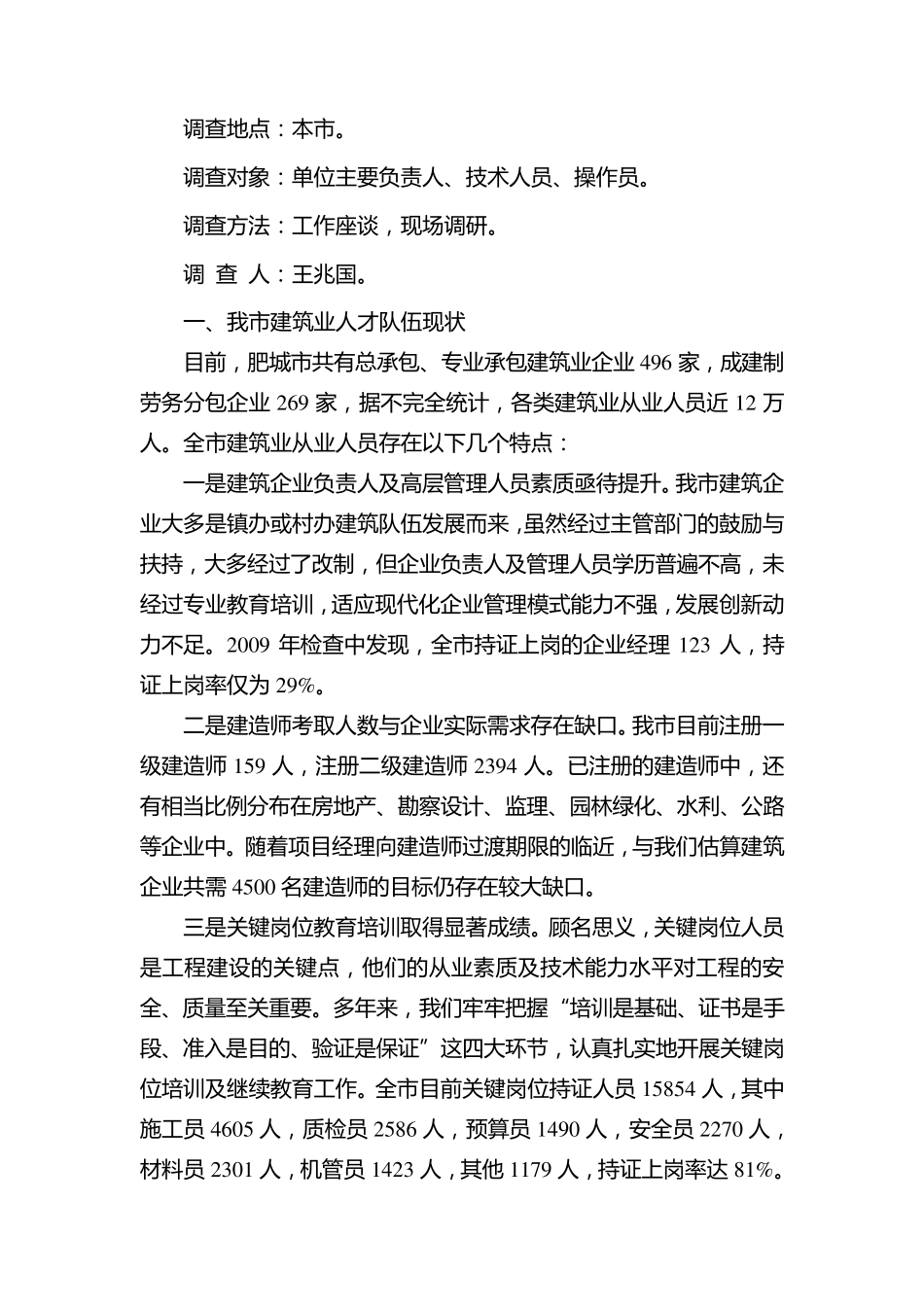 关于建筑行业人才队伍建设的调研报告_第3页