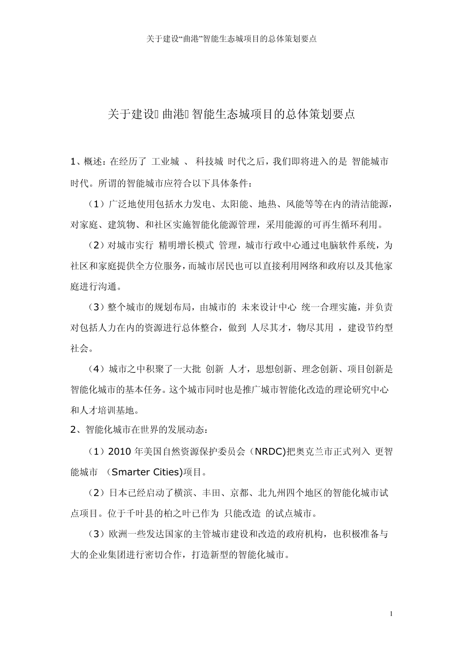 关于建设“曲港”智能生态城项目的总体策划要点_第1页