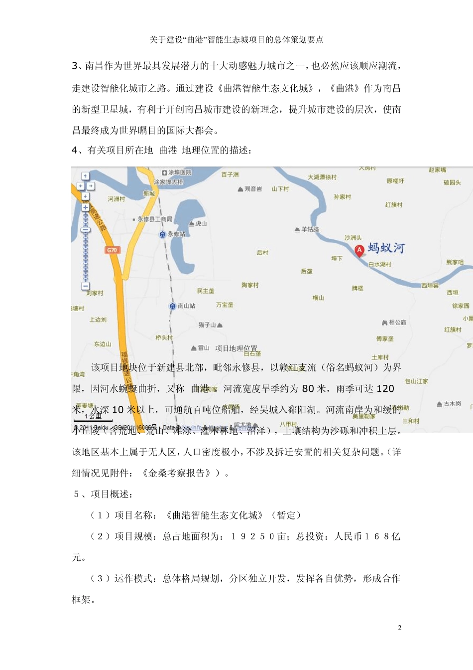 关于建设“曲港”智能生态城项目的总体策划要点_第2页