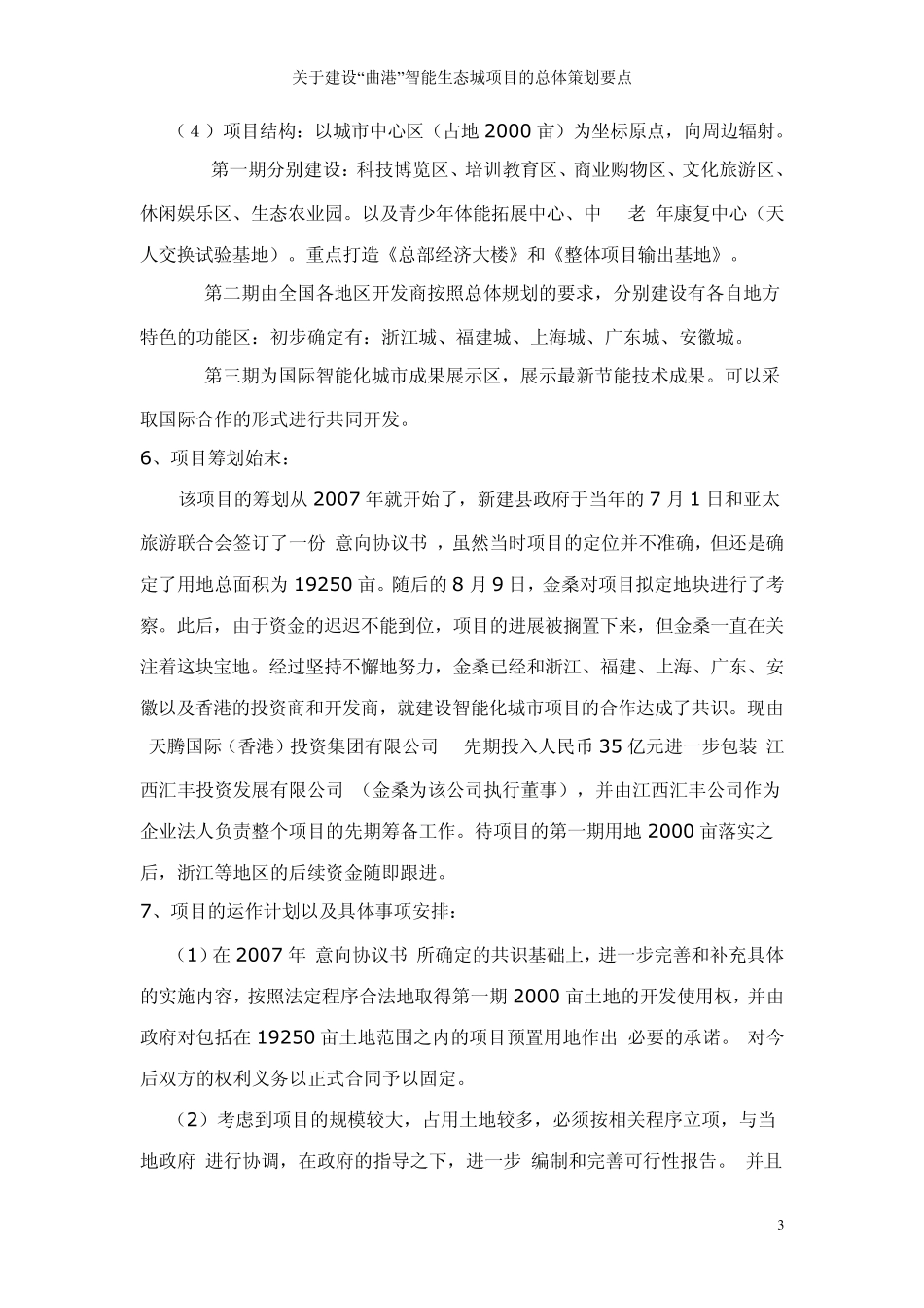 关于建设“曲港”智能生态城项目的总体策划要点_第3页