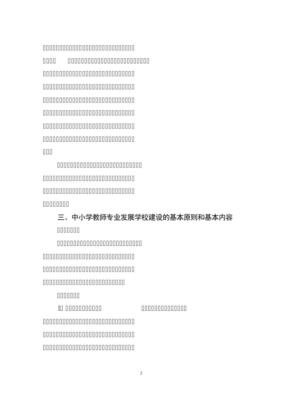 关于建设中小学教师专业发展学校_第2页
