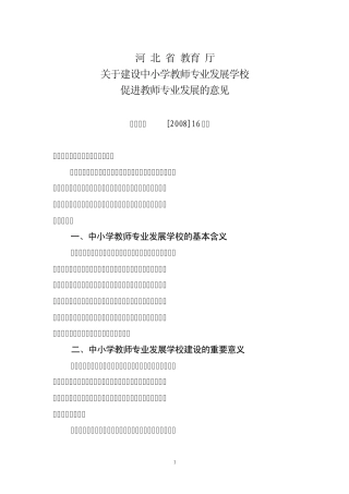 关于建设中小学教师专业发展学校