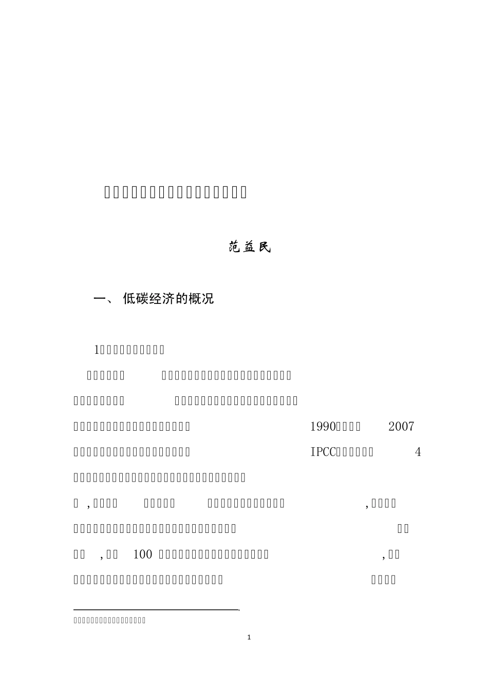 关于建设低碳经济示范省的建议(送阅稿)_第1页