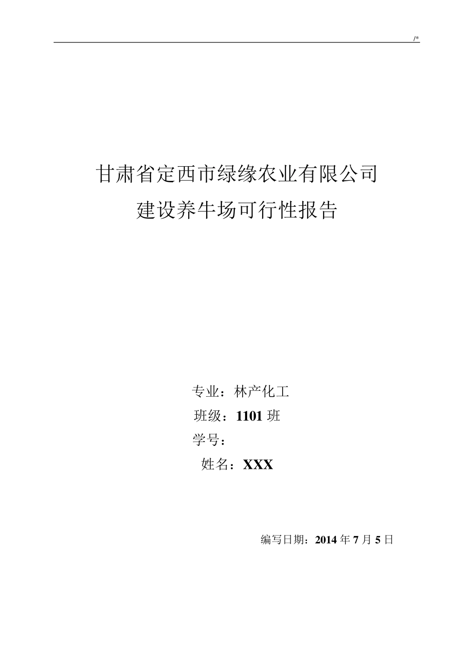 关于建设养牛场可行性报告_第1页