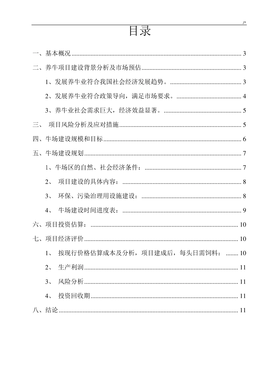 关于建设养牛场可行性报告_第2页