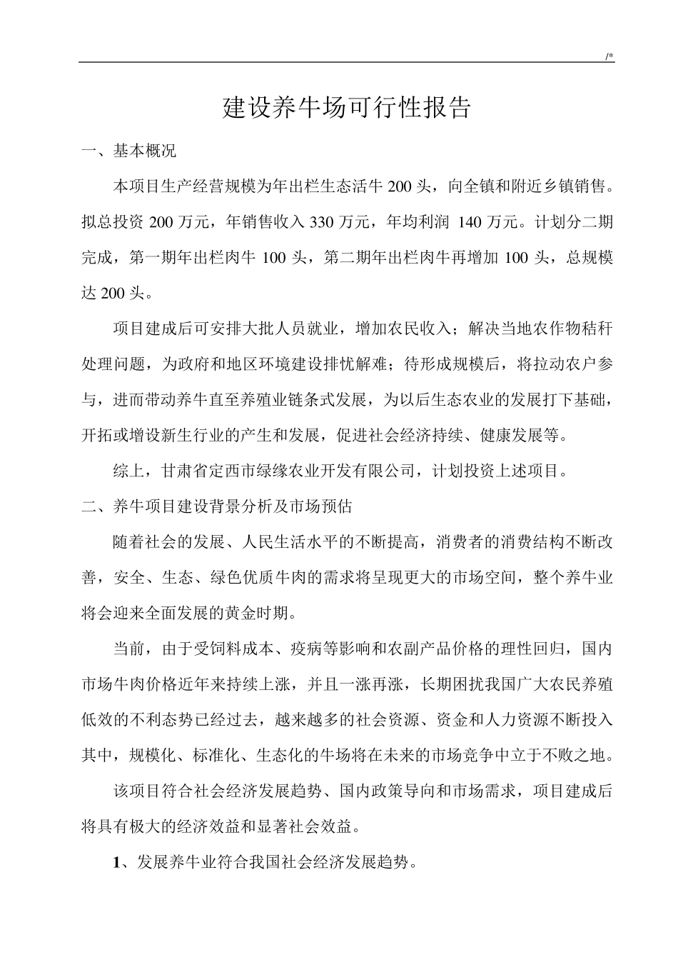 关于建设养牛场可行性报告_第3页