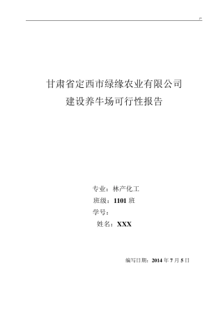 关于建设养牛场可行性报告