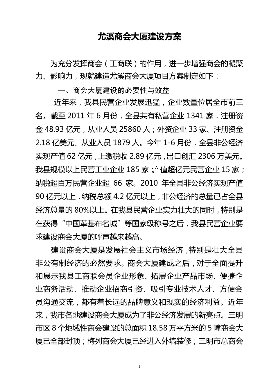 关于建设尤溪商会大厦的方案_第1页