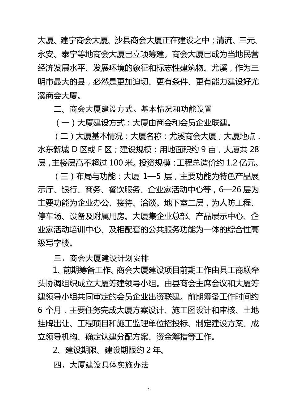 关于建设尤溪商会大厦的方案_第2页