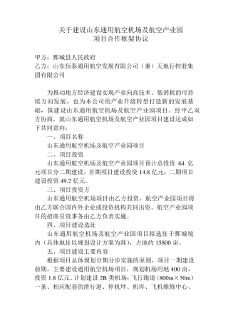 关于建设山东通用航空机场及航空产业园