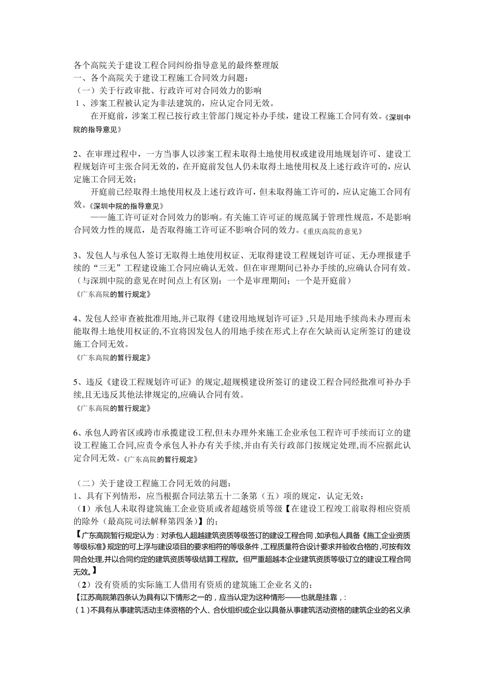 关于建设工程施工合同的法律、法规及司法解释的再整理_第1页