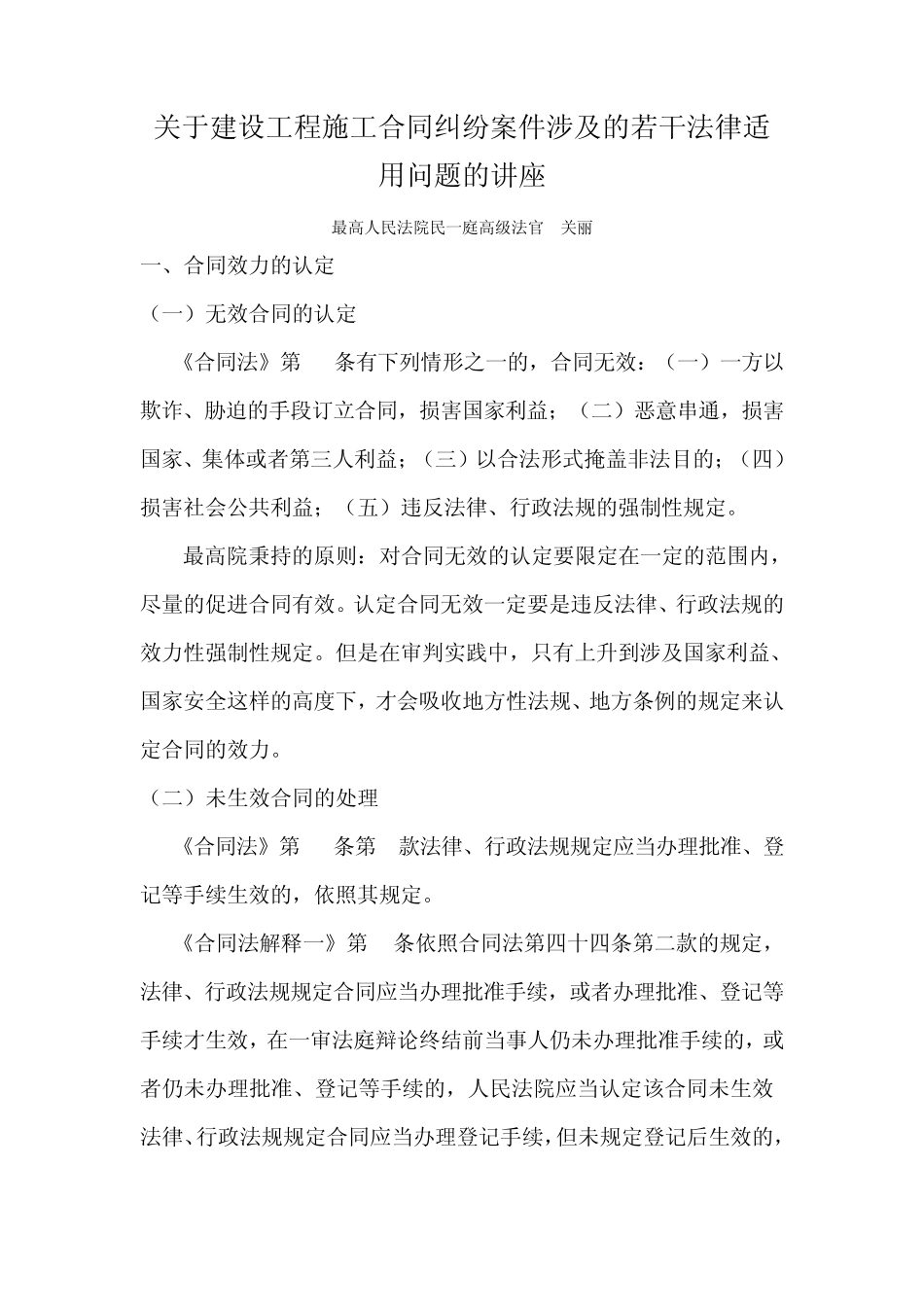 关于建设工程施工合同纠纷案件涉及的若干法律适用问题的讲座_第1页