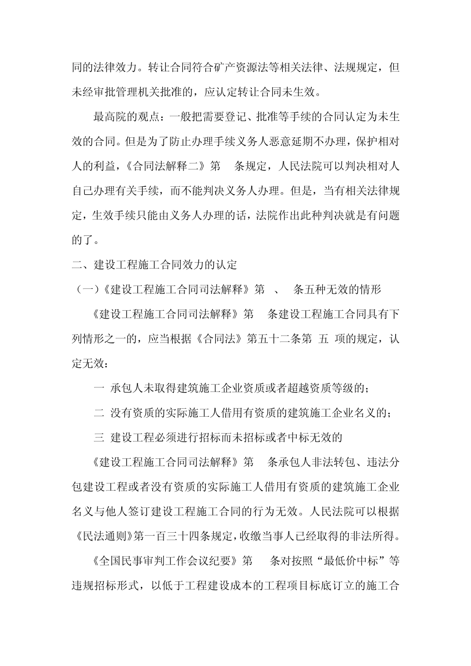 关于建设工程施工合同纠纷案件涉及的若干法律适用问题的讲座_第3页