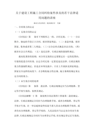 关于建设工程施工合同纠纷案件涉及的若干法律适用问题的讲座