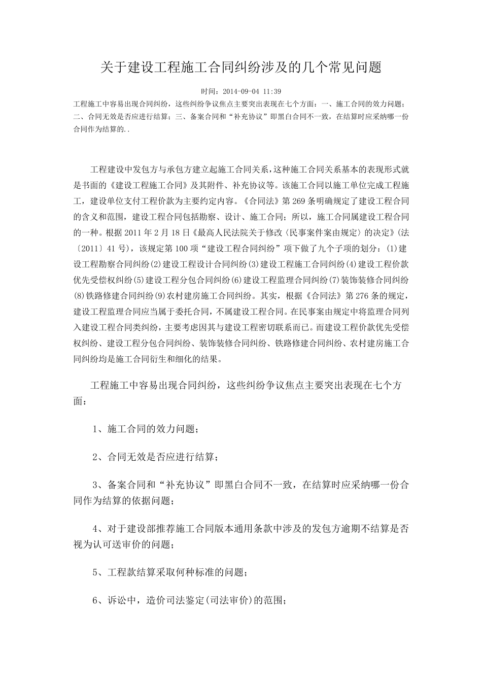 关于建设工程施工合同纠纷涉及的几个常见问题_第1页