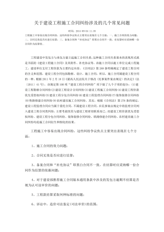 关于建设工程施工合同纠纷涉及的几个常见问题