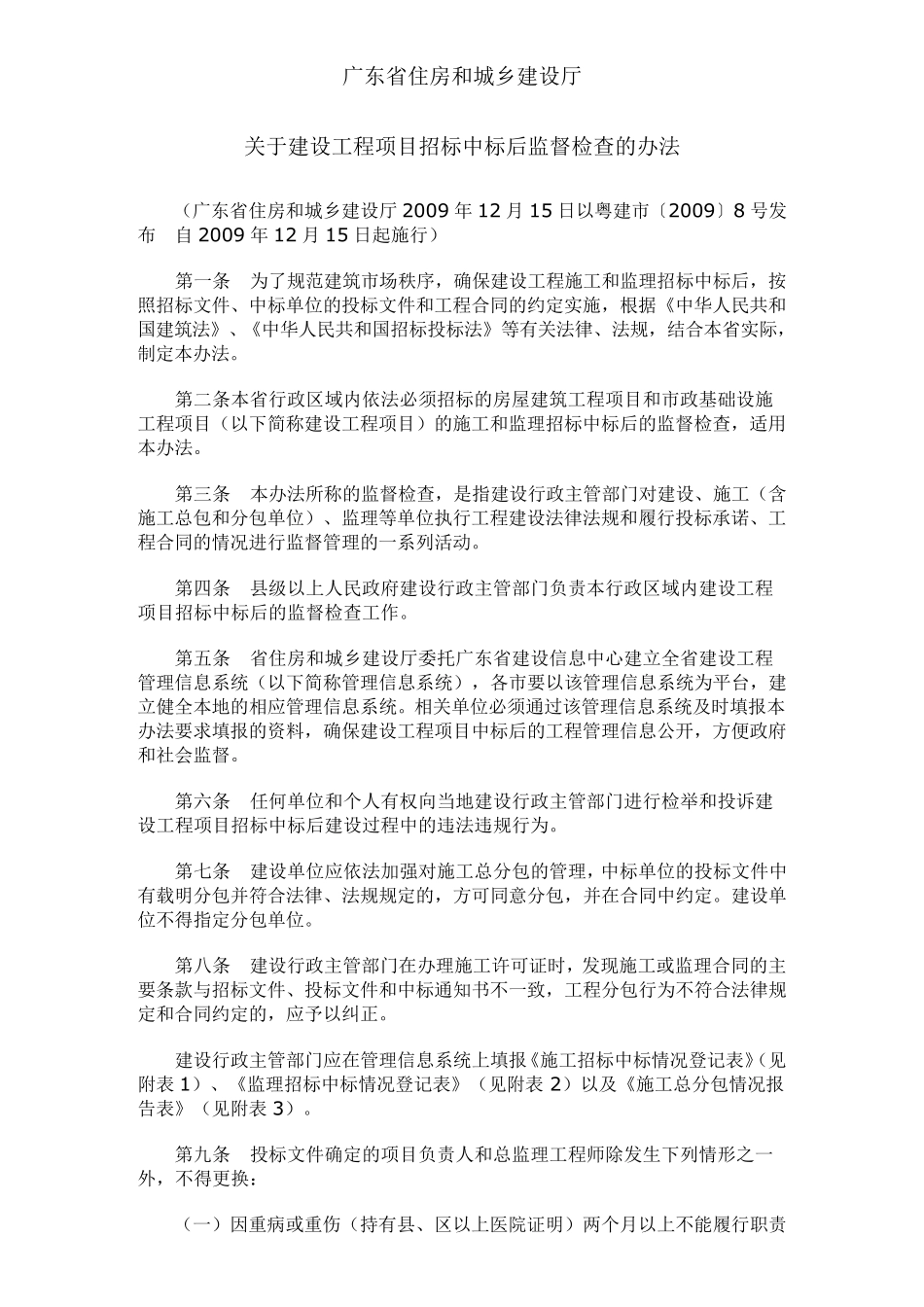 关于建设工程项目招标中标后监督检查的办法粤建市〔2009〕8号_第1页