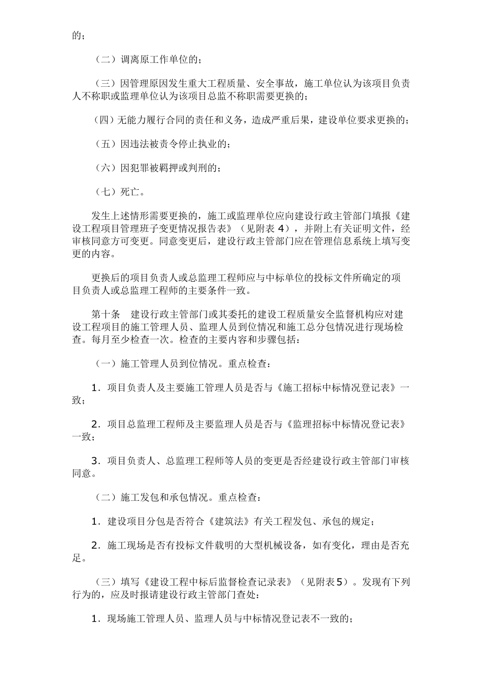 关于建设工程项目招标中标后监督检查的办法粤建市〔2009〕8号_第2页